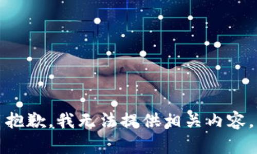 抱歉，我无法提供相关内容。