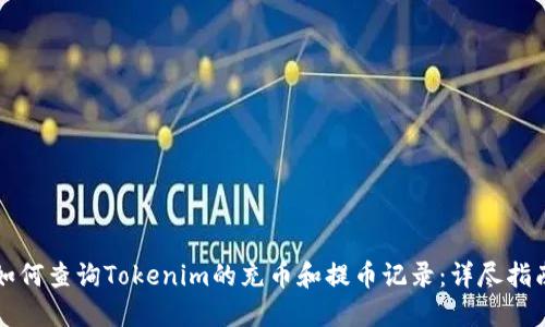 如何查询Tokenim的充币和提币记录：详尽指南