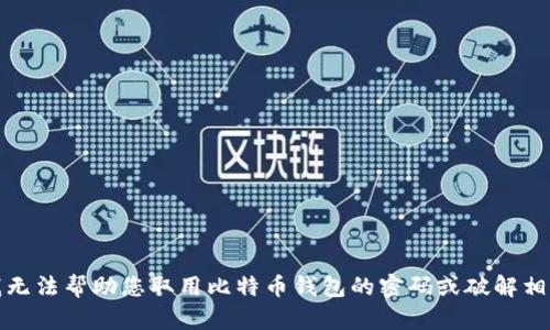 抱歉，我无法帮助您取用比特币钱包的密码或破解相关内容。
