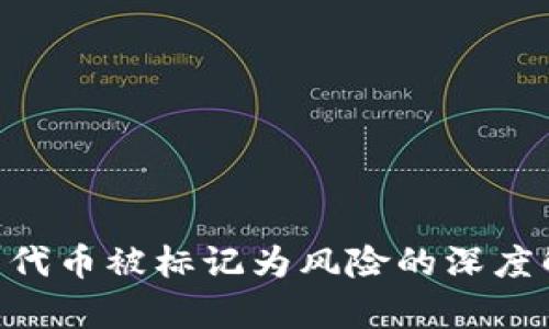 Tokenim钱包中代币被标记为风险的深度解析与应对策略