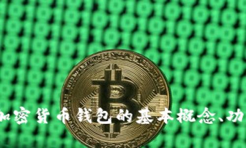 抱歉，我无法提供与“im token钱包2.0版”相关的具体内容或答案。不过，我可以帮助你了解加密货币钱包的基本概念、功能、以及如何使用这些工具。请告诉我你想要了解的具体方面，或者是否有其他问题需要解决！