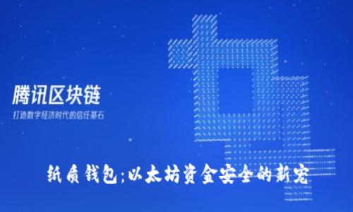 纸质钱包：以太坊资金安全的新宠