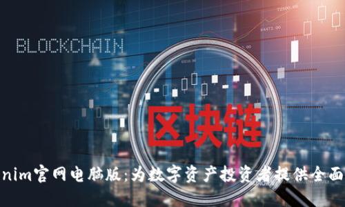 Tokenim官网电脑版：为数字资产投资者提供全面服务