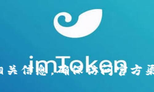我无法提供实时信息或链接。不过，您可以通过搜索“Tokenim 官方网站”来找到相关信息。确保访问官方渠道以获取准确的信息。同时，请注意网络安全，确保您访问的网站是合法和可信的。