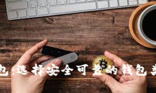 宿迁区块链钱包：选择安全可靠的钱包类型与使用指南