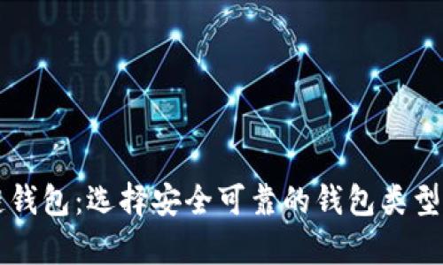 宿迁区块链钱包：选择安全可靠的钱包类型与使用指南