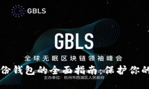 比特币备份钱包的全面指南：保护你的数字资产