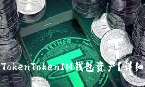 如何找回被盗的TokenTokenIM钱包资产？详细指南与预防措施