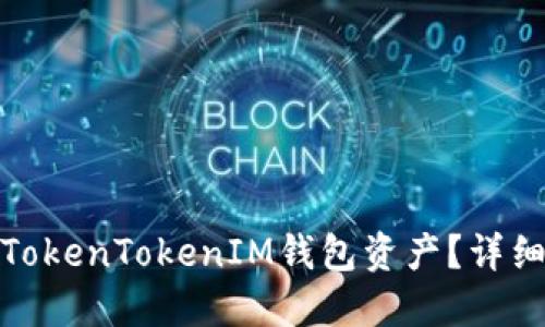 如何找回被盗的TokenTokenIM钱包资产？详细指南与预防措施