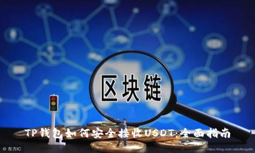 TP钱包如何安全接收USDT：全面指南