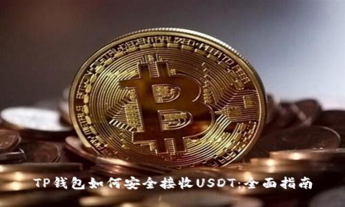 TP钱包如何安全接收USDT：全面指南