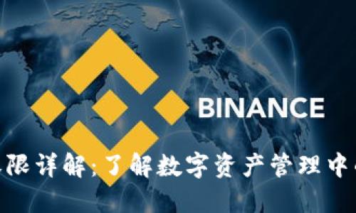 Tokenim钱包权限详解：了解数字资产管理中的关键权限设置