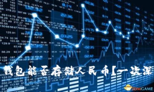 比特币钱包能否存储人民币？一次深入探讨