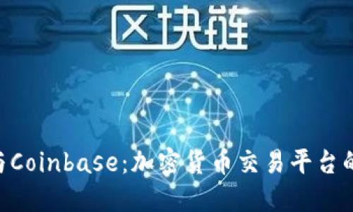Tokenim与Coinbase：加密货币交易平台的深度比较