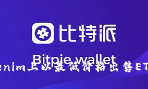 如何在Tokenim上以最低价格出售ETH：全面指南