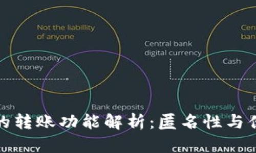 比特币匿名钱包的转账功能解析：匿名性与便捷性的完美结合