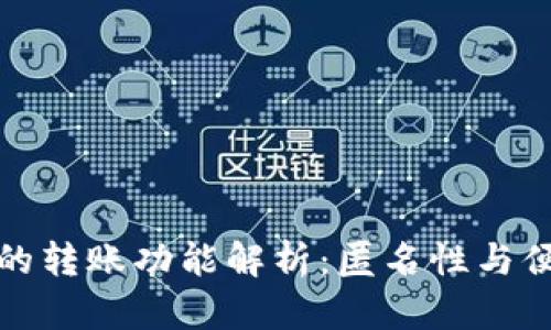 比特币匿名钱包的转账功能解析：匿名性与便捷性的完美结合
