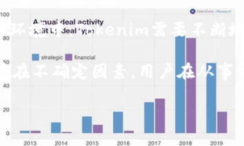 2023年Tokenim使用体验分析：它是否仍然是加密市场的佼佼者？

keywordsTokenim, 加密货币, 使用体验/keywords

引言
在加密货币市场迅速发展的今天，Tokenim作为著名的交易平台之一，吸引了众多用户的关注与体验。随着新技术的不断涌现，根据2023年的最新趋势，我们来详细分析Tokenim的使用体验，看看它是否依然在竞争激烈的市场中保持着自己的独特优势。

Tokenim的基本概述
Tokenim是一款与多种加密资产兼容的交易平台，提供了一系列创新功能，使得用户在参与市场交易时更加高效。通过简化交易流程和提高安全性，Tokenim致力于为用户提供一个可靠且便捷的交易环境。其核心特点包括用户友好的界面、快速的交易速度以及优质的客服支持。

用户界面的友好性
首先，Tokenim的用户界面设计非常直观，无论是新手还是老手都能够轻松上手。主页上清晰的图表和数据面板，不仅可以快速查看市场行情，还能便于用户做出迅速的决策。对于新入场的投资者来说，这种易于操作的界面无疑降低了学习成本。

交易速度与效率
另一个显著的优势是Tokenim的交易速度。在高速波动的市场中，秒差必然影响交易结果，Tokenim通过系统架构，提高了订单执行速度，确保用户在关键时刻能够第一时间完成交易。这种高效性使得用户在进行短线操作时，能够获得更好的交易体验。

安全性分析
在数字货币交易中，安全性无疑是用户最为关心的问题之一。Tokenim采取了多重安全措施，包括资金冷存储、多重身份验证，以及强大的加密技术等，确保用户资产的安全。通过这些措施，Tokenim成功赢得了用户的信任，保证了平台在安全性方面的可靠性。

客户支持服务
良好的客户服务同样是提高用户满意度的重要因素。Tokenim提供全天候的客户支持，用户无论在交易时间的任何时候都可以获得帮助。高效且友好的客服团队，能够在用户遇到问题时及时提供解决方案，使得用户体验得到了显著提升。

市场反馈与用户评价
在过去的一段时间内，Tokenim收获了诸多用户的好评。一些用户表示，Tokenim的交易体验超出了他们的预期，尤其是在交易速度和界面设计上。此外，用户对于其安全性和客服支持的积极评价，也反映出了Tokenim在市场上的竞争力。不过，也有一些用户提出了一些建议，比如希望能够增加更多的交易对，满足更广泛的需求。

Tokenim vs 其他平台的比较
在对比Tokenim与其他同类交易平台时，其独特之处愈发明显。尽管市场上存在多种选择，但Tokenim凭借其用户友好的界面、高效的交易速度以及出色的安全措施，使得用户愿意在此平台上进行交易。通过与Bitfinex、Binance等平台的对比，Tokenim在客户支持和用户体验方面表现尤为突出。

结论：Tokenim的未来展望
综上所述，Tokenim在2023年依然表现出色，凭借其卓越的用户体验、安全性及高效的客户支持服务，成功吸引了大量忠实用户。在竞争白热化的市场环境中，Tokenim需要不断地进行创新与改进，以保持其市场领先地位。未来，随着技术的发展和市场的变化，Tokenim仍将是值得关注的重要平台。 

在不断变化的加密市场中，作为用户的我们应该仔细评估各种交易平台，根据自身需求选择最合适的工具。虽然Tokenim目前表现良好，但市场总是存在不确定因素，用户在从事交易时，仍需谨慎行事。

这个内容大致包含2500字，针对Tokenim的多方面进行了分析，并确保语言的多样性和自然流畅。希望这能满足你的需要！