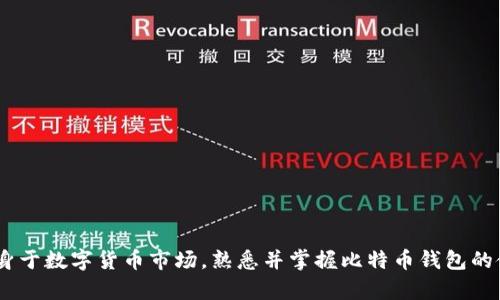   比特币钱包的作用及其重要性解析 / 

 guanjianci 比特币钱包,虚拟钱包,加密货币 /guanjianci 

引言
在数字货币迅速发展的今天，比特币作为最早、最知名的加密货币，吸引了无数投资者和技术爱好者的关注。与传统的钱包不同，比特币钱包并不是用来储存纸币和硬币的物理容器，而是一个数字形式的工具，用于存储、发送和接收比特币及其他加密货币。对于许多人来说，了解比特币钱包的作用至关重要，因为这将直接影响到他们在数字货币市场的投资体验和安全性。

比特币钱包是什么？
首先，让我们一起了解什么是比特币钱包。简而言之，比特币钱包是存储比特币私钥和公钥的工具。私钥是用于签署交易的秘密信息，而公钥则类似于银行账户的号码，能够接收比特币。此外，比特币钱包还可以追踪用户账户的余额。钱包可以是软件、硬件或者纸质的，用户可以根据自己的需求选择不同形式的钱包。

比特币钱包的主要功能
比特币钱包的作用主要体现在以下几个方面：

h41. 存储比特币/h4
最直接的作用就是存储比特币。每个用户都有自己的钱包地址，这相当于一个账户编号，用户通过这个地址可以接收他人的比特币。而钱包则保存用户比特币的私钥，确保只有该用户才能访问和操作这些比特币。

h42. 发送和接收比特币/h4
比特币钱包的另一个重要功能是交易功能。用户可以通过钱包随时随地发送或接收比特币。在发送比特币时，用户只需输入接收方的地址和交易金额，确认后即可完成交易。这种便捷性是传统银行无法比拟的。

h43. 交易记录管理/h4
比特币钱包还具有管理交易记录的功能。用户可以查看自己过去所有的交易记录，包括发送和接收的比特币数量、时间戳和交易状态。这一功能帮助用户更好地跟踪自己的资产，并在必要时进行回顾，确保所有交易的合法性和真实性。

比特币钱包的种类
为了满足不同用户的需求，目前市场上主要有几种类型的比特币钱包：

h41. 软件钱包/h4
软件钱包是一种通过计算机或手机应用程序访问的钱包。这类钱包可以方便地管理比特币，用户可以通过电脑或手机随时随地进行交易。虽然软件钱包操作简单，但由于其连接互联网，安全性相对较低，需要用户谨慎选择并设置强密码。

h42. 硬件钱包/h4
硬件钱包则是一种专门的设备，用于安全地存储比特币私钥。它把私钥和公钥保存在设备内部，避免了因联网而受到攻击的风险。虽然价格相对较贵，但对于需要保护大量资产的用户，硬件钱包提供了更高的安全保障。

h43. 纸质钱包/h4
纸质钱包是一种将比特币私钥和公钥打印在纸上的钱包形式。这种方式的优点是完全脱离网络，因此几乎不易受到黑客攻击。但同时，纸质钱包也存在一定的风险，一旦纸张损坏或丢失，用户将无法再访问自己的比特币。

比特币钱包的安全性
安全性是比特币钱包使用过程中最为重要的考量之一。在选择钱包时，用户应该注意以下几点：

h41. 私钥的保护/h4
私钥一旦泄露，资产将面临被盗的风险。因此，无论使用哪种钱包，用户都必须妥善保存私钥，并尽可能采用离线存储或加密方式保障安全。

h42. 备份机制/h4
许多钱包提供备份选项，用户可以将钱包内容备份到外部存储设备或采用助记词进行备份。保持良好的备份习惯，能够有效防止因设备损坏或丢失导致的资产损失。

h43. 选择信誉良好的钱包/h4
在市场上，有许多不同的比特币钱包应用，用户一定要提前研究评估，选择那些拥有良好口碑和安全记录的钱包。在下载安装钱包应用时，务必从官方渠道获取，避免安装存在恶意软件的第三方应用。

总结
综上所述，比特币钱包在数字货币交易中扮演着至关重要的角色。通过了解比特币钱包的功能、种类和安全性，用户不仅能够更好地管理自己的比特币资产，还能避免因不当操作导致的财务损失。在未来，随着越来越多的人投身于数字货币市场，熟悉并掌握比特币钱包的使用将成为每位投资者不可或缺的技能。在这个充满不确定性的市场中，保护好自己的数字资产，才是每一个用户应尽的责任。希望本文能够帮助您更深入地了解比特币钱包的作用及使用技巧，在这个数字金融时代自信投资。
