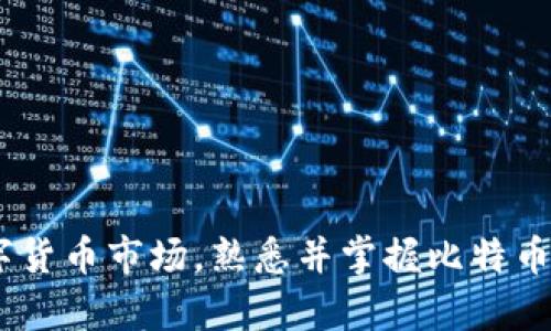   比特币钱包的作用及其重要性解析 / 

 guanjianci 比特币钱包,虚拟钱包,加密货币 /guanjianci 

引言
在数字货币迅速发展的今天，比特币作为最早、最知名的加密货币，吸引了无数投资者和技术爱好者的关注。与传统的钱包不同，比特币钱包并不是用来储存纸币和硬币的物理容器，而是一个数字形式的工具，用于存储、发送和接收比特币及其他加密货币。对于许多人来说，了解比特币钱包的作用至关重要，因为这将直接影响到他们在数字货币市场的投资体验和安全性。

比特币钱包是什么？
首先，让我们一起了解什么是比特币钱包。简而言之，比特币钱包是存储比特币私钥和公钥的工具。私钥是用于签署交易的秘密信息，而公钥则类似于银行账户的号码，能够接收比特币。此外，比特币钱包还可以追踪用户账户的余额。钱包可以是软件、硬件或者纸质的，用户可以根据自己的需求选择不同形式的钱包。

比特币钱包的主要功能
比特币钱包的作用主要体现在以下几个方面：

h41. 存储比特币/h4
最直接的作用就是存储比特币。每个用户都有自己的钱包地址，这相当于一个账户编号，用户通过这个地址可以接收他人的比特币。而钱包则保存用户比特币的私钥，确保只有该用户才能访问和操作这些比特币。

h42. 发送和接收比特币/h4
比特币钱包的另一个重要功能是交易功能。用户可以通过钱包随时随地发送或接收比特币。在发送比特币时，用户只需输入接收方的地址和交易金额，确认后即可完成交易。这种便捷性是传统银行无法比拟的。

h43. 交易记录管理/h4
比特币钱包还具有管理交易记录的功能。用户可以查看自己过去所有的交易记录，包括发送和接收的比特币数量、时间戳和交易状态。这一功能帮助用户更好地跟踪自己的资产，并在必要时进行回顾，确保所有交易的合法性和真实性。

比特币钱包的种类
为了满足不同用户的需求，目前市场上主要有几种类型的比特币钱包：

h41. 软件钱包/h4
软件钱包是一种通过计算机或手机应用程序访问的钱包。这类钱包可以方便地管理比特币，用户可以通过电脑或手机随时随地进行交易。虽然软件钱包操作简单，但由于其连接互联网，安全性相对较低，需要用户谨慎选择并设置强密码。

h42. 硬件钱包/h4
硬件钱包则是一种专门的设备，用于安全地存储比特币私钥。它把私钥和公钥保存在设备内部，避免了因联网而受到攻击的风险。虽然价格相对较贵，但对于需要保护大量资产的用户，硬件钱包提供了更高的安全保障。

h43. 纸质钱包/h4
纸质钱包是一种将比特币私钥和公钥打印在纸上的钱包形式。这种方式的优点是完全脱离网络，因此几乎不易受到黑客攻击。但同时，纸质钱包也存在一定的风险，一旦纸张损坏或丢失，用户将无法再访问自己的比特币。

比特币钱包的安全性
安全性是比特币钱包使用过程中最为重要的考量之一。在选择钱包时，用户应该注意以下几点：

h41. 私钥的保护/h4
私钥一旦泄露，资产将面临被盗的风险。因此，无论使用哪种钱包，用户都必须妥善保存私钥，并尽可能采用离线存储或加密方式保障安全。

h42. 备份机制/h4
许多钱包提供备份选项，用户可以将钱包内容备份到外部存储设备或采用助记词进行备份。保持良好的备份习惯，能够有效防止因设备损坏或丢失导致的资产损失。

h43. 选择信誉良好的钱包/h4
在市场上，有许多不同的比特币钱包应用，用户一定要提前研究评估，选择那些拥有良好口碑和安全记录的钱包。在下载安装钱包应用时，务必从官方渠道获取，避免安装存在恶意软件的第三方应用。

总结
综上所述，比特币钱包在数字货币交易中扮演着至关重要的角色。通过了解比特币钱包的功能、种类和安全性，用户不仅能够更好地管理自己的比特币资产，还能避免因不当操作导致的财务损失。在未来，随着越来越多的人投身于数字货币市场，熟悉并掌握比特币钱包的使用将成为每位投资者不可或缺的技能。在这个充满不确定性的市场中，保护好自己的数字资产，才是每一个用户应尽的责任。希望本文能够帮助您更深入地了解比特币钱包的作用及使用技巧，在这个数字金融时代自信投资。