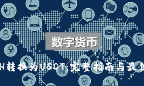 如何将ETH转换为USDT：完整指南与最佳钱包推荐