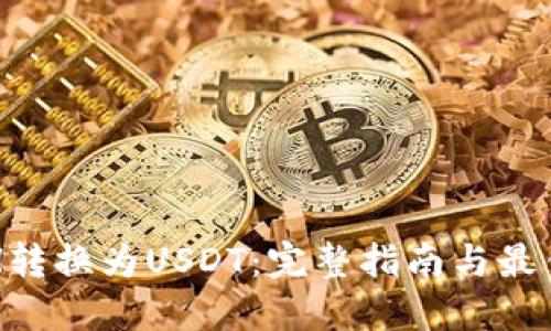 如何将ETH转换为USDT：完整指南与最佳钱包推荐