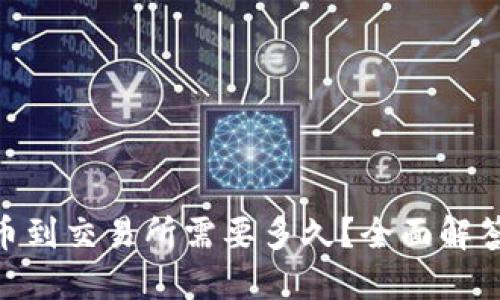 Tokenim转币到交易所需要多久？全面解答与详尽指南