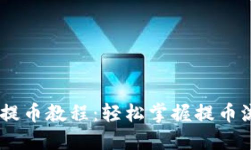 Tokenim 提币教程：轻松掌握提币流程与技巧