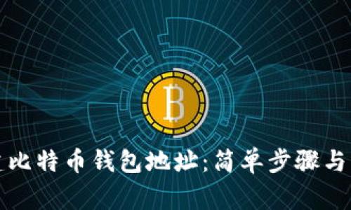如何创建比特币钱包地址：简单步骤与注意事项