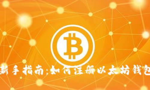 新手指南：如何注册以太坊钱包