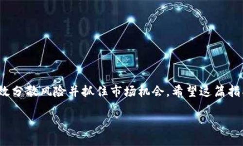   如何将欧易（OKEx）转账到Tokenim：详细操作指南 / 

 guanjici 欧易转账, Tokenim, 加密货币 /guanjici 

导言
在数字货币日益普及的今天，越来越多的交易平台和钱包相继涌现，在这些平台中，欧易（OKEx）作为一个全球知名的数字资产交易所，受到了许多用户的青睐。而Tokenim作为一个新兴的加密货币钱包，也吸引了不少投资者的目光。因此，将资产从欧易转移到Tokenim进行管理或投资，成为了很多用户的需求。在这篇文章中，我们将详细介绍如何将你的资产从欧易转账到Tokenim，包括必要的步骤、注意事项以及可能遇到的问题。

了解欧易与Tokenim
首先，有必要对欧易和Tokenim做一个简单的了解。欧易成立于2017年，是一个提供数字货币交易及相关服务的平台。用户不仅可以进行现货交易，还有期货、期权等多种产品。凭借其丰富的功能、良好的用户体验和安全性，欧易赢得了一大批忠实用户。

而Tokenim是一个相对较新的加密货币钱包，提供了对多种数字资产的支持。用户可以在Tokenim中进行快速转账、交易和资产管理。Tokenim的界面友好，并提供了简单易用的操作方式，适合各类用户。

准备阶段：确保账户安全
在进行转账之前，首先确保你的欧易及Tokenim账户的安全。这意味着你需要开启双重认证等安全措施。此外，确认账户中已经完成身份验证，因为某些平台在资金转移时会对用户身份进行核实。

步骤一：获取Tokenim的钱包地址
下一步，你需要获取Tokenim对应资产的钱包地址。这一步骤非常重要，因为任何转账操作都需要正确的钱包地址才能保证资金的安全。

1. 打开Tokenim应用并登录你的账户。
2. 找到“接收”或“充值”选项，选择你希望转入的数字货币，比如比特币（BTC）或以太坊（ETH）。
3. 系统将生成一个独特的钱包地址，复制这个地址，确保在后续的转账操作中使用正确地址。

步骤二：登录欧易并选择转账
完成Tokenim钱包地址的获取后，接下来需要登录到你的欧易账户：

1. 打开欧易官方网站，并登录你的账户。
2. 在主页面上找到“资产”或“钱包”的选项。
3. 点击进入资产管理页面，找到你希望转出的数字资产。

步骤三：执行转账操作
现在可以开始进行转账操作：

1. 选择你需要转出的数字货币，并点击“提现”或“转账”按钮。
2. 在弹出的窗口中，输入你之前复制的Tokenim钱包地址。
3. 填写需要转出的金额，并仔细检查所有输入信息，确保其准确无误。
4. 根据系统提示进行必要的验证，包括输入验证码和确认转账。


步骤四：确认转账并等待处理
提交转账请求后，你需要耐心等待。不同数字货币的处理时间各不相同，通常几分钟到数小时不等，取决于区块链网络的繁忙程度。

在这段等待时间内，你可以在你的欧易账户中查看转账记录，确保你的转账请求已经被处理。对于比较流行的数字货币，比如比特币或以太坊，网络确认速度相对较快；而一些小众币种的确认速度则会慢一些。

步骤五：在Tokenim确认到账
一旦你在欧易完成了转账请求，并且在区块链上获得了足够的确认，你就可以回到Tokenim检查你的余额：

1. 登陆到你的Tokenim账户。
2. 在主界面上查看你的资产余额，确认转账金额是否已经到账。

常见问题与解决方案
在进行转账操作时，用户常会遇到一些问题，以下是一些常见问题及其解决方案：

strong1. 转账没有到账怎么办？/strong
如果你在Tokenim上没有看到转账到账，首先确认转账是否在欧易的历史记录中被处理。如果没有，被拒绝或未处理可以联系欧易的客服进行查询。

strong2. 钱包地址输入错误怎么办？/strong
如果转账之前输入了错误的钱包地址，而资金已经转出，资金可能会丢失。在进行每次转账时，一定要仔细核对地址复制框中的信息，以避免此类错误。

strong3. 交易费用过高怎么办？/strong
交易费用通常由市场的拥挤程度决定，建议在费用比较低的时间段进行转账。

总结
通过以上步骤，你应该能够顺利地将资产从欧易转账到Tokenim。这一过程中，确保安全性和准确性是至关重要的。在加密资产投资的过程中，使用多个平台进行交易是一种常见做法，这样可以有效分散风险并抓住市场机会。希望这篇指南对你有所帮助，如果有其他问题或需要更多信息，随时可以查阅各个平台的官方帮助文档，或者向社区寻求建议。

无论是选择在哪个平台进行交易，保持对市场的敏感、了解新的动态，将会大大提高你在数字货币领域的投资能力。祝你在投资之路上一路顺风！