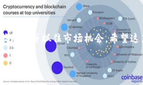   如何将欧易（OKEx）转账到Tokenim：详细操作指南 / 

 guanjici 欧易转账, Tokenim, 加密货币 /guanjici 

导言
在数字货币日益普及的今天，越来越多的交易平台和钱包相继涌现，在这些平台中，欧易（OKEx）作为一个全球知名的数字资产交易所，受到了许多用户的青睐。而Tokenim作为一个新兴的加密货币钱包，也吸引了不少投资者的目光。因此，将资产从欧易转移到Tokenim进行管理或投资，成为了很多用户的需求。在这篇文章中，我们将详细介绍如何将你的资产从欧易转账到Tokenim，包括必要的步骤、注意事项以及可能遇到的问题。

了解欧易与Tokenim
首先，有必要对欧易和Tokenim做一个简单的了解。欧易成立于2017年，是一个提供数字货币交易及相关服务的平台。用户不仅可以进行现货交易，还有期货、期权等多种产品。凭借其丰富的功能、良好的用户体验和安全性，欧易赢得了一大批忠实用户。

而Tokenim是一个相对较新的加密货币钱包，提供了对多种数字资产的支持。用户可以在Tokenim中进行快速转账、交易和资产管理。Tokenim的界面友好，并提供了简单易用的操作方式，适合各类用户。

准备阶段：确保账户安全
在进行转账之前，首先确保你的欧易及Tokenim账户的安全。这意味着你需要开启双重认证等安全措施。此外，确认账户中已经完成身份验证，因为某些平台在资金转移时会对用户身份进行核实。

步骤一：获取Tokenim的钱包地址
下一步，你需要获取Tokenim对应资产的钱包地址。这一步骤非常重要，因为任何转账操作都需要正确的钱包地址才能保证资金的安全。

1. 打开Tokenim应用并登录你的账户。
2. 找到“接收”或“充值”选项，选择你希望转入的数字货币，比如比特币（BTC）或以太坊（ETH）。
3. 系统将生成一个独特的钱包地址，复制这个地址，确保在后续的转账操作中使用正确地址。

步骤二：登录欧易并选择转账
完成Tokenim钱包地址的获取后，接下来需要登录到你的欧易账户：

1. 打开欧易官方网站，并登录你的账户。
2. 在主页面上找到“资产”或“钱包”的选项。
3. 点击进入资产管理页面，找到你希望转出的数字资产。

步骤三：执行转账操作
现在可以开始进行转账操作：

1. 选择你需要转出的数字货币，并点击“提现”或“转账”按钮。
2. 在弹出的窗口中，输入你之前复制的Tokenim钱包地址。
3. 填写需要转出的金额，并仔细检查所有输入信息，确保其准确无误。
4. 根据系统提示进行必要的验证，包括输入验证码和确认转账。


步骤四：确认转账并等待处理
提交转账请求后，你需要耐心等待。不同数字货币的处理时间各不相同，通常几分钟到数小时不等，取决于区块链网络的繁忙程度。

在这段等待时间内，你可以在你的欧易账户中查看转账记录，确保你的转账请求已经被处理。对于比较流行的数字货币，比如比特币或以太坊，网络确认速度相对较快；而一些小众币种的确认速度则会慢一些。

步骤五：在Tokenim确认到账
一旦你在欧易完成了转账请求，并且在区块链上获得了足够的确认，你就可以回到Tokenim检查你的余额：

1. 登陆到你的Tokenim账户。
2. 在主界面上查看你的资产余额，确认转账金额是否已经到账。

常见问题与解决方案
在进行转账操作时，用户常会遇到一些问题，以下是一些常见问题及其解决方案：

strong1. 转账没有到账怎么办？/strong
如果你在Tokenim上没有看到转账到账，首先确认转账是否在欧易的历史记录中被处理。如果没有，被拒绝或未处理可以联系欧易的客服进行查询。

strong2. 钱包地址输入错误怎么办？/strong
如果转账之前输入了错误的钱包地址，而资金已经转出，资金可能会丢失。在进行每次转账时，一定要仔细核对地址复制框中的信息，以避免此类错误。

strong3. 交易费用过高怎么办？/strong
交易费用通常由市场的拥挤程度决定，建议在费用比较低的时间段进行转账。

总结
通过以上步骤，你应该能够顺利地将资产从欧易转账到Tokenim。这一过程中，确保安全性和准确性是至关重要的。在加密资产投资的过程中，使用多个平台进行交易是一种常见做法，这样可以有效分散风险并抓住市场机会。希望这篇指南对你有所帮助，如果有其他问题或需要更多信息，随时可以查阅各个平台的官方帮助文档，或者向社区寻求建议。

无论是选择在哪个平台进行交易，保持对市场的敏感、了解新的动态，将会大大提高你在数字货币领域的投资能力。祝你在投资之路上一路顺风！