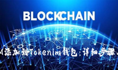 如何将XEM添加到Tokenim钱包：详细步骤与注意事项