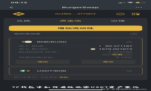 TP钱包中如何有效观察USDT资产变化