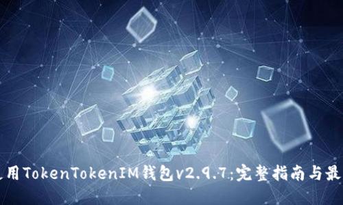 如何使用TokenTokenIM钱包v2.9.7：完整指南与最佳实践