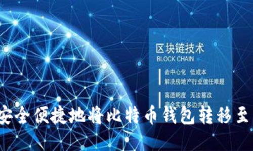 如何安全便捷地将比特币钱包转移至国外？