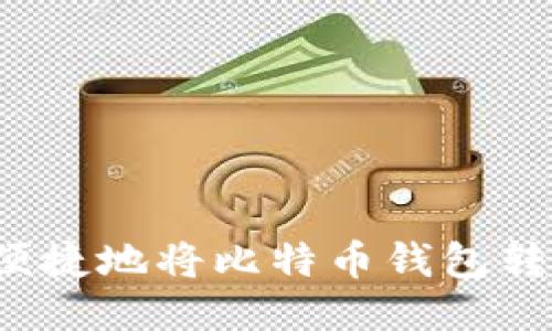 如何安全便捷地将比特币钱包转移至国外？