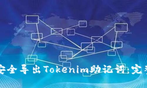 如何安全导出Tokenim助记词：完整指南