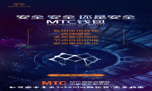 如何安全导出Tokenim助记词：完整指南