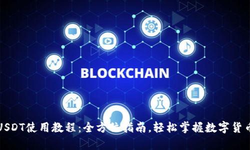 小金库钱包USDT使用教程：全方位指南，轻松掌握数字货币转账与管理