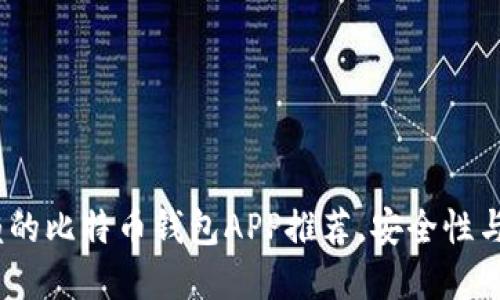 2023年最值得信赖的比特币钱包APP推荐，安全性与便捷性的完美结合