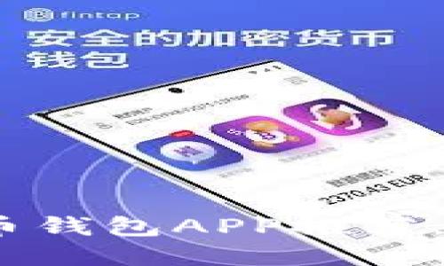 2023年最值得信赖的比特币钱包APP推荐，安全性与便捷性的完美结合