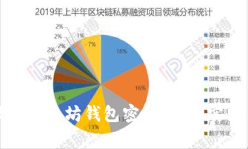 如何安全设置以太坊钱包密码：最佳实践与注意事项