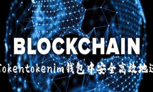 如何在Tokentokenim钱包中安全高效地进行交易