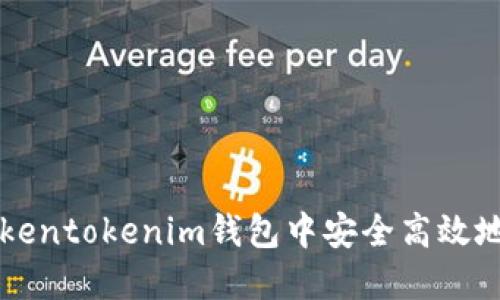 如何在Tokentokenim钱包中安全高效地进行交易