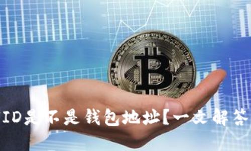 USDT的UID是不是钱包地址？一文解答你的疑惑