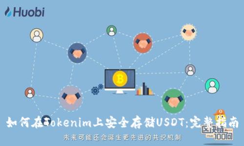 如何在Tokenim上安全存储USDT：完整指南