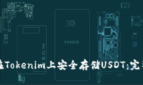 如何在Tokenim上安全存储USDT：完整指南