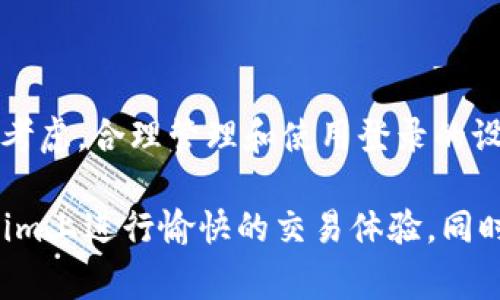 在了解Tokenim可以同时登录多少个手机之前，我们需要先明确一些背景信息。Tokenim是一个数字资产管理和交易平台，用户在使用这种平台时，通常会关心账户的安全性和便捷性。因此，多个设备的登录体验也成为了许多用户的重要考虑因素。

Tokenim登录设备的数量限制

Tokenim允许用户在多个设备上登录，但具体的登录限制可能因不同的安全策略而有所不同。一般情况下，这类平台为了保护用户的账户安全，会设定特定的登录规则。通常，这些规则可能包括同时登录的设备数量限制、单一设备的登录次数限制等。

账户安全的重要性

在讨论能登录多少个手机之前，用户需要明白保护自己账户的重要性。过多的登录可能会增加账户被盗的风险，尤其是在不安全的网络环境中。因此，Tokenim和其他类似的平台通常会采用两步验证或其他安全措施以确保用户的登录安全。

如何管理你的设备登录

为了有效管理Tokenim的多个设备登录，用户可以定期检查已登录设备列表。在Tokenim的设置菜单中，通常会有一个“安全”或“设备管理”的选项，用户可以在这里查看当前登录设备的状态。同时，若发现不明设备登录，用户应立即采取措施更改密码并登出不明设备。

登录设备与数据同步

Tokenim允许用户在不同的设备上访问他们的账户，但需要注意的是，不同设备间的数据同步可能会存在延迟。用户在一个设备上进行的操作，例如买卖资产，可能会在另一个设备上比预期稍晚更新。在使用多个设备时，应时时关注这个问题，以避免因信息不一致而导致的操作失误。

多设备使用的便利性

对于许多用户来说，能够在多部手机上登录Tokenim带来了极大的便利。无论是在家中、工作场所还是外出时，用户都可以随时随地访问自己的账户。这种便捷性无疑提升了用户的交易体验，使得他们可以更加迅速地做出决策。

总结

总的来说，Tokenim支持用户在多个手机上登录，但具体的数量限制与安全策略密切相关。用户应结合自身的交易需求和安全考虑，合理管理和使用登录的设备。同时，关注账户安全，使用强密码和启用两步验证等措施，能够有效提高账户的安全性。

通过对Tokenim的了解，用户应当在享受便利的同时，也时刻保持警惕，确保自己的数字资产安全。希望每位用户都能在Tokenim上进行愉快的交易体验，同时做到对自身资产的高效管理。