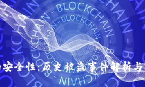 比特币钱包的安全性：历史被盗事件解析与实时保护措施